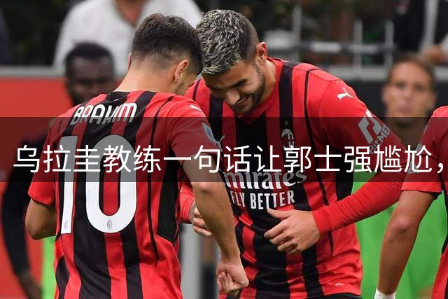 乌拉圭教练一句话让郭士强尴尬，“爱国哨”拖累中国男篮
