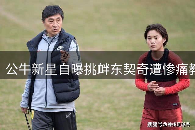 公牛新星自曝挑衅东契奇遭惨痛教训：被他狂砍51分打爆