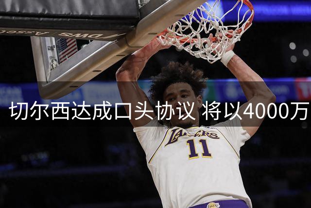 切尔西达成口头协议 将以4000万镑引进亚特兰大18岁后卫