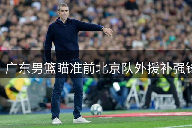 广东男篮瞄准前北京队外援补强锋线 奥莫特或成新目标