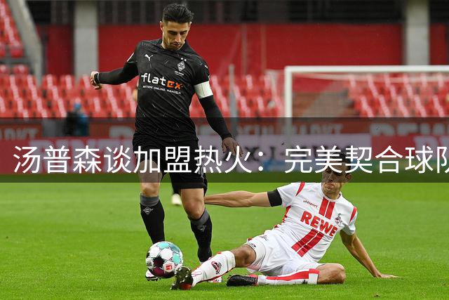 汤普森谈加盟热火：完美契合球队体系 期待专注角色定位