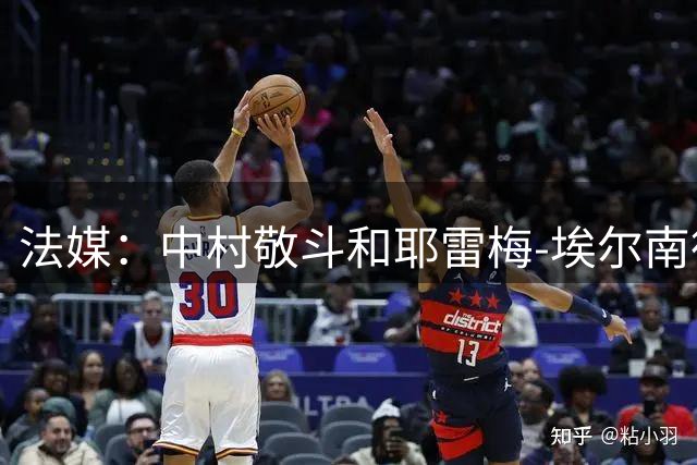 法媒：中村敬斗和耶雷梅-埃尔南德斯进入赫尔城引援名单