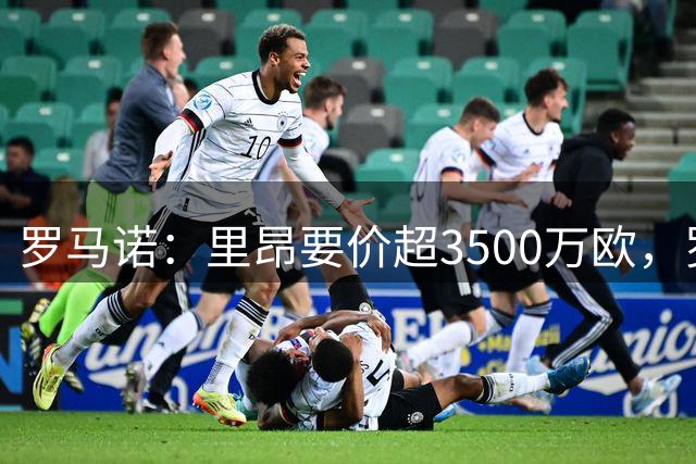 罗马诺：里昂要价超3500万欧，罗马将决定是否推进M·福法纳转会