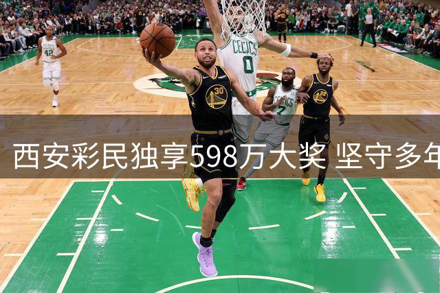 西安彩民独享598万大奖 坚守多年独创选号秘诀