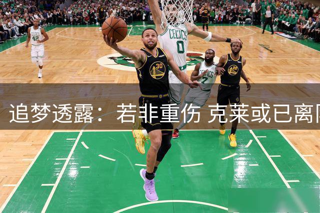追梦透露：若非重伤 克莱或已离队当核心得分手