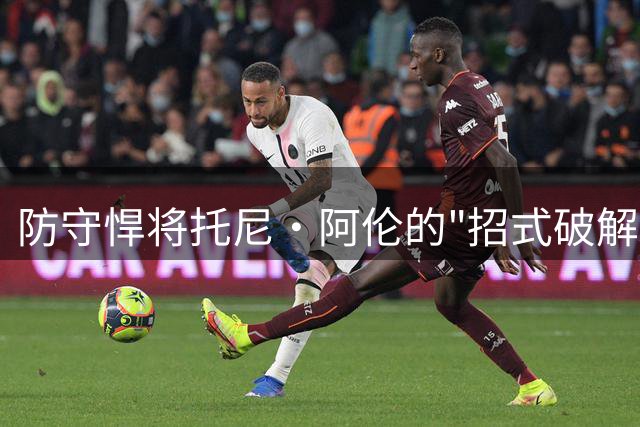 防守悍将托尼·阿伦的"招式破解"哲学