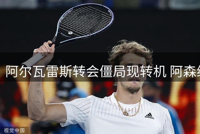 阿尔瓦雷斯转会僵局现转机 阿森纳或成关键变数